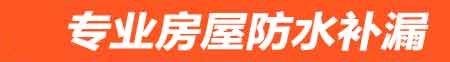 巴彦淖尔房屋防水补漏